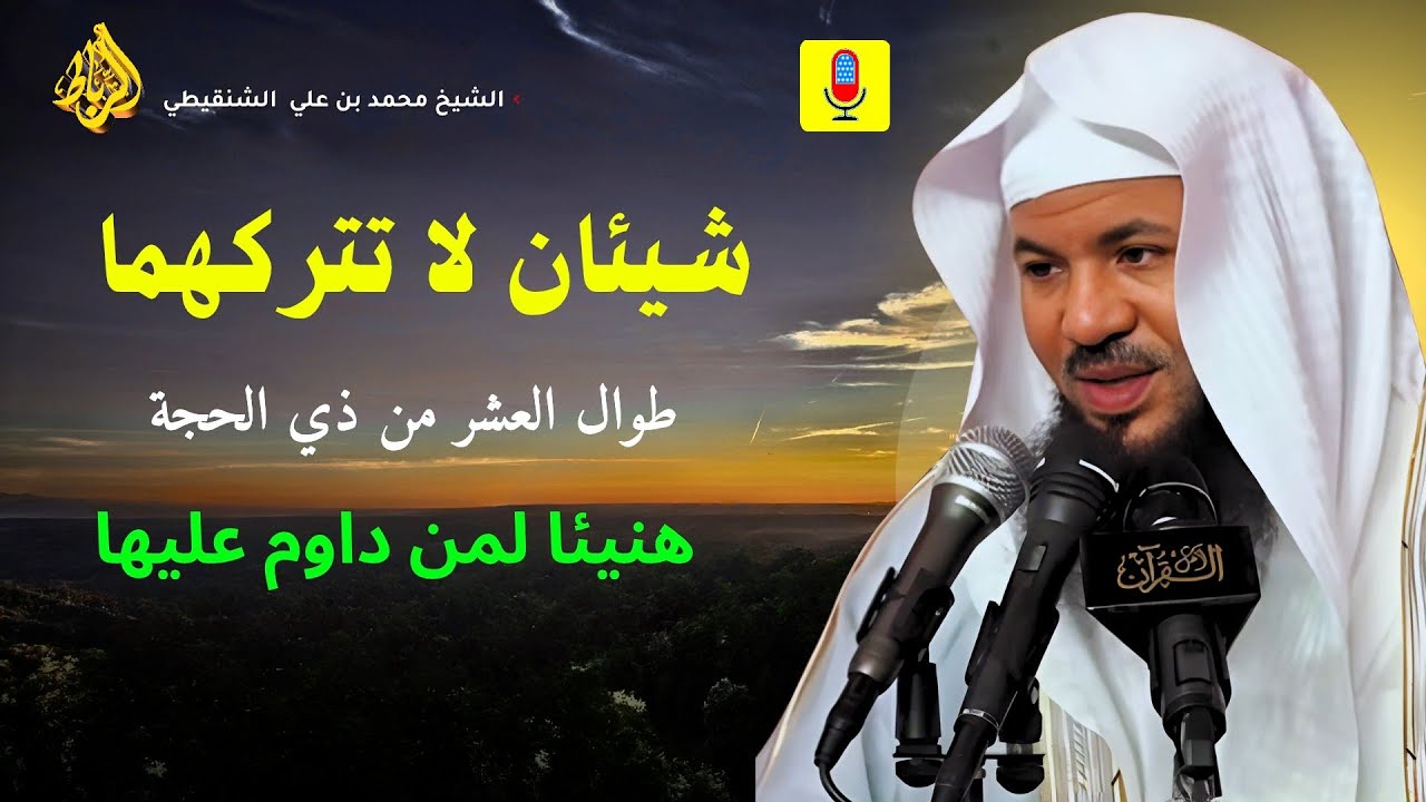 شيئان لا تتركهما في العشر الأوائل من ذي الحجة… هنيئًا لمن داوم عليهما! 🕋📿 || محمد بن علي الشنقيطي