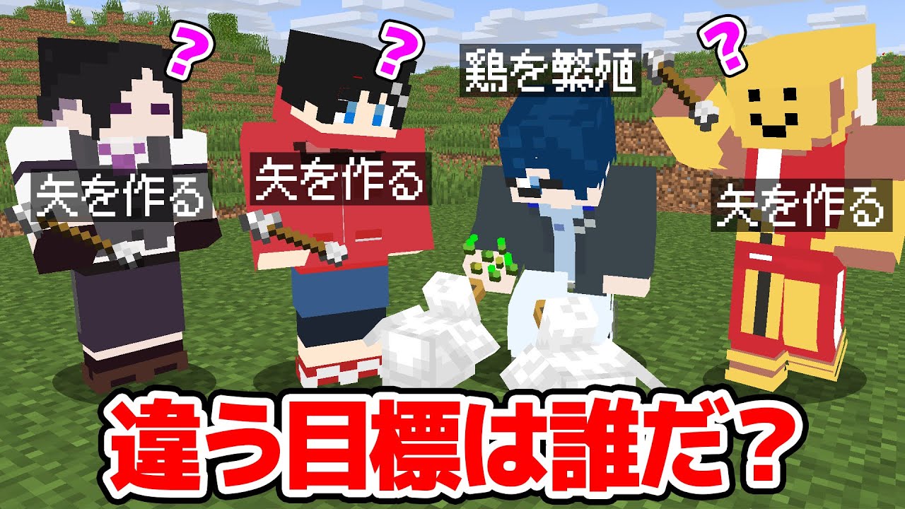 【マインクラフト😜】 違う目標でサバイバルする人狼を見つけろ！「目標ウルフ」【マイクラ実況】