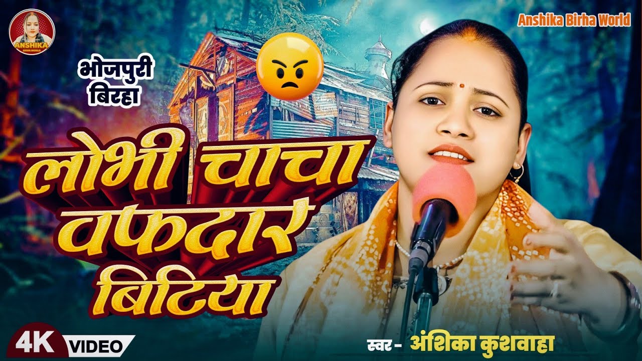 लोभी चाचा वफादार बिटिया - अंशिका कुशवाहा | Anshika Birha World | Biraha | सच्ची घटना | HD Video 2025