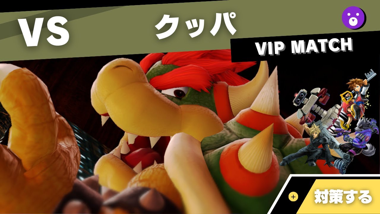 【VIPキャラ対策】対クッパで考えること feat.ウルフ・ロボット・クラウド・ソラ【全キャラVIPのススメ：スマブラSP】