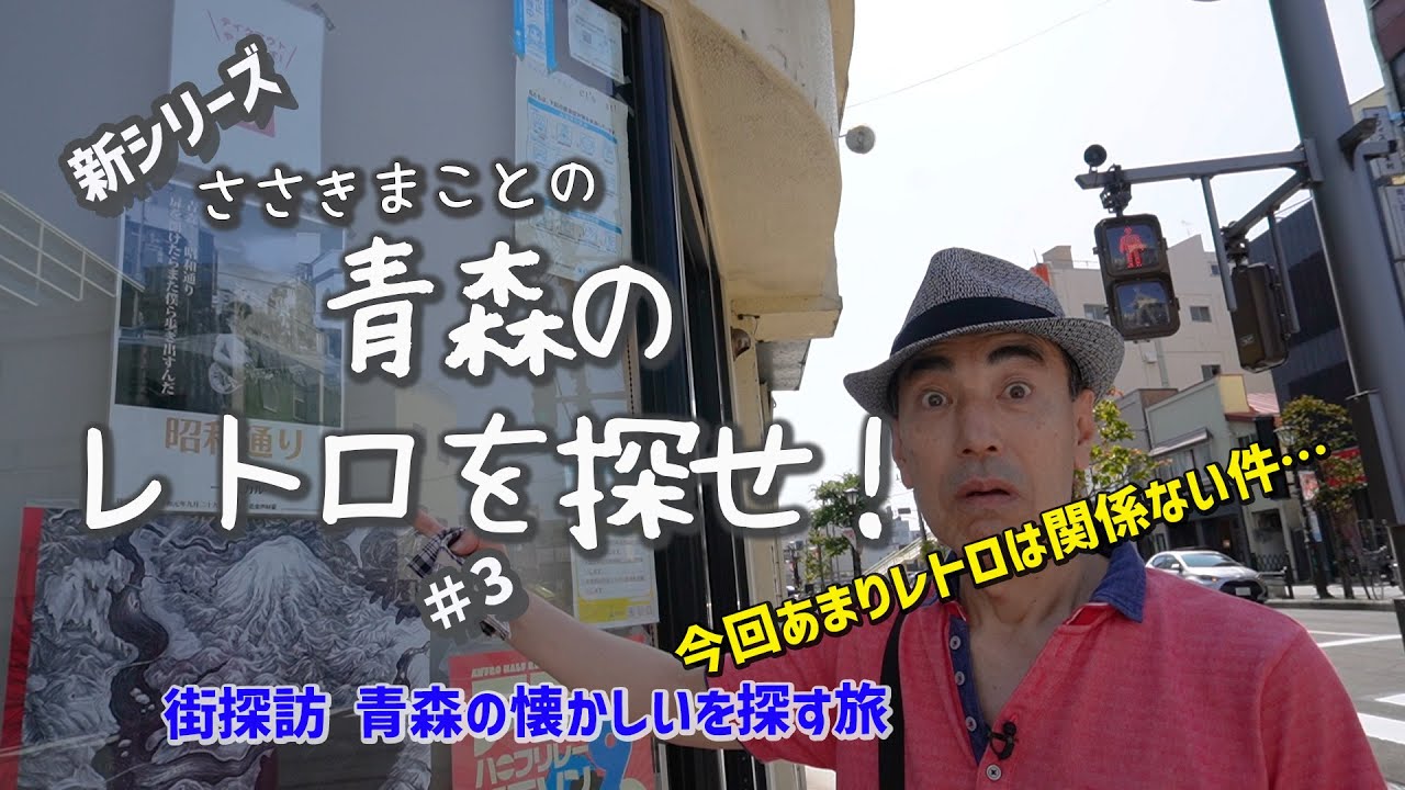 青森の懐かしいを探す旅 #3