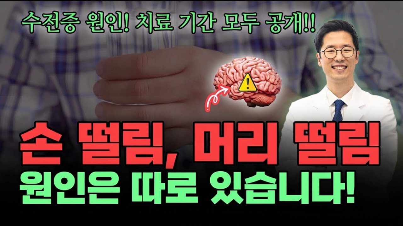 경추가 뇌신경을 누르면 손이 떨립니다😱 부산 수전증 병원 한의원 원인과 치료법
