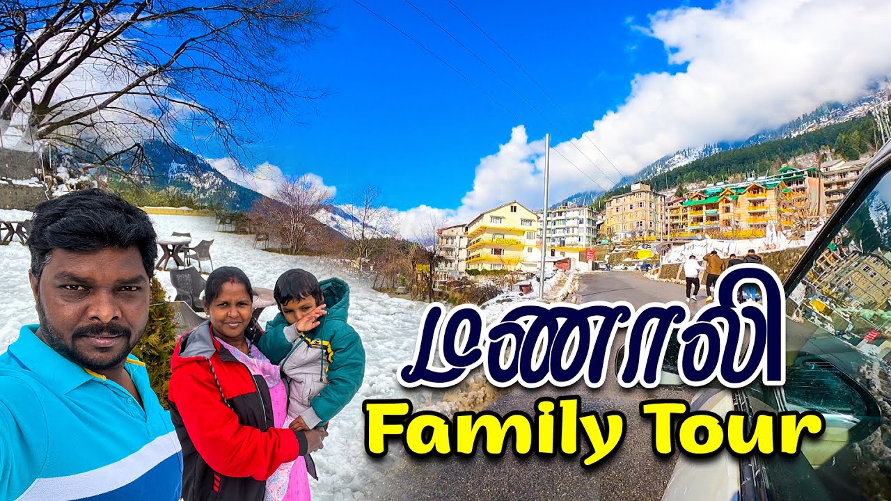 Manali Family Tour  I மணாலி சுற்றுலா எப்படி செல்லலாம் I  Village Data Base