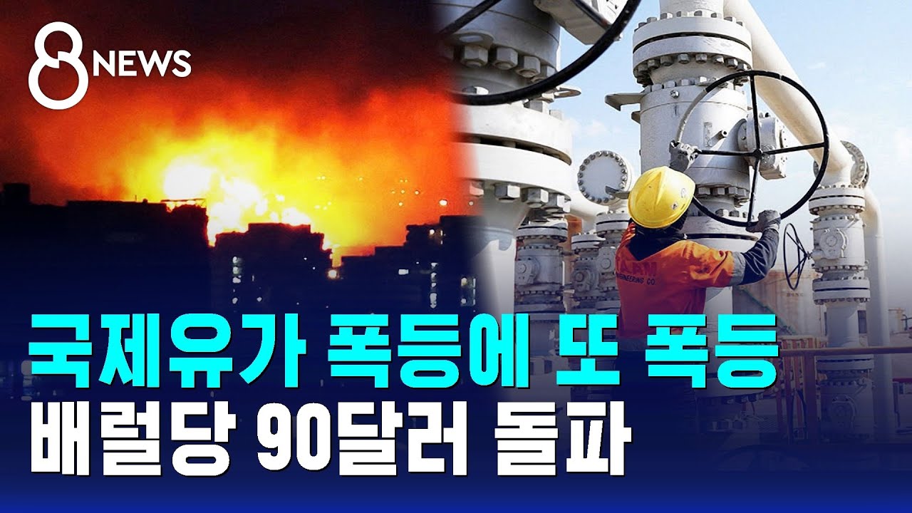 국제유가 폭등에 또 폭등…배럴당 90달러 돌파 / SBS 8뉴스