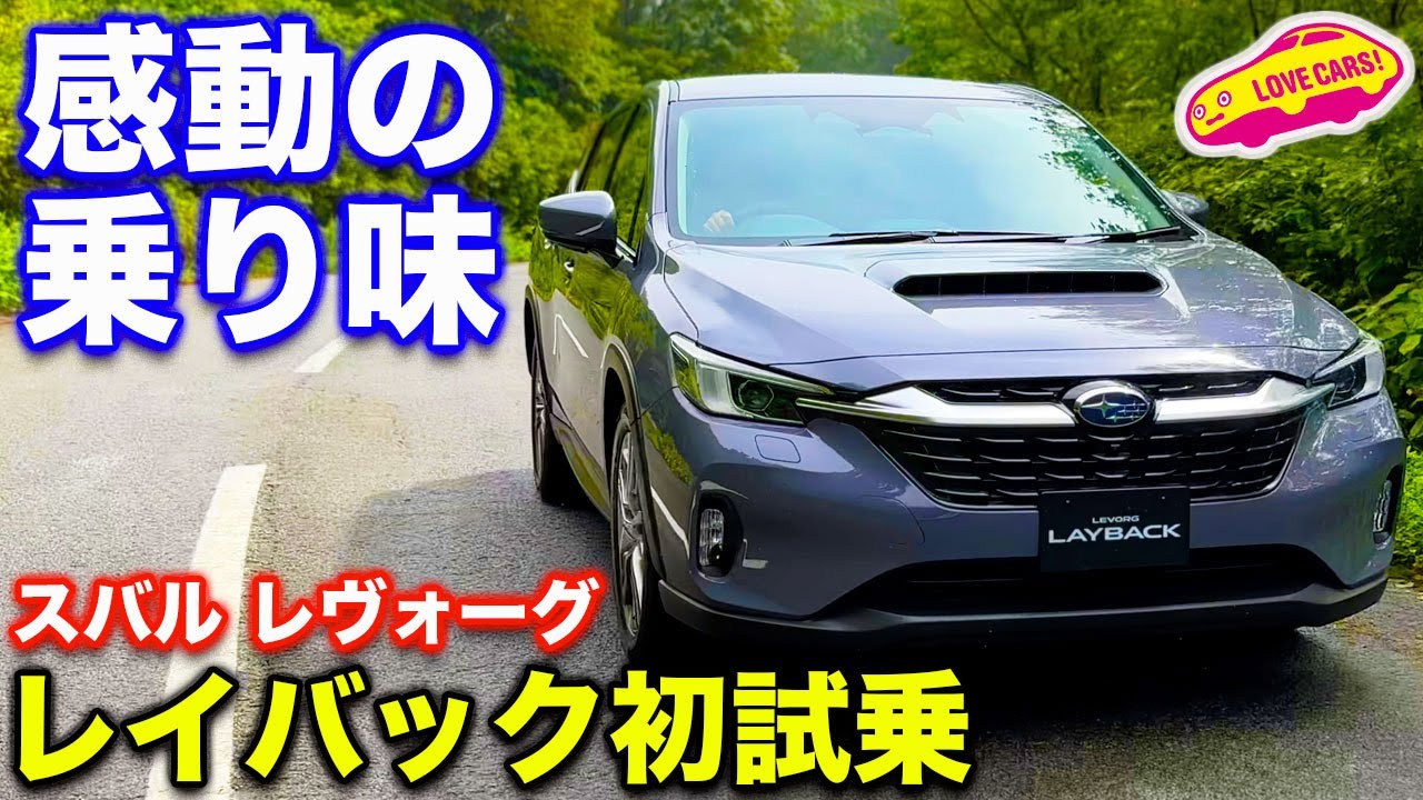【初試乗】スバル レヴォーグ レイバック の走りに ラブカーズtv 河口まなぶ 高評価！ SUBARU NEW LEVORG LAYBACK 2024 impression