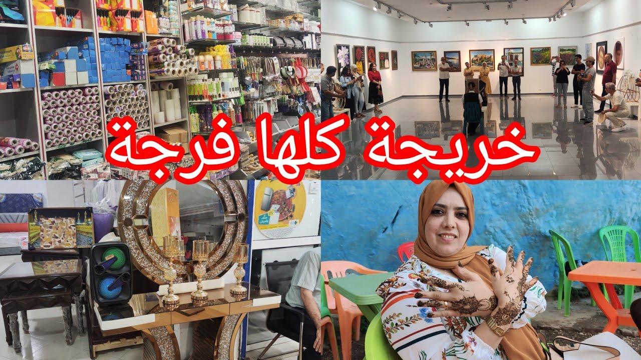 هاد النهار مشيت بعيدة بلاصة التوتة مع ذكر الأتمتة كملتها فمهرجان كلو فرجة ومحل لي تقضيت منو مشترياتي