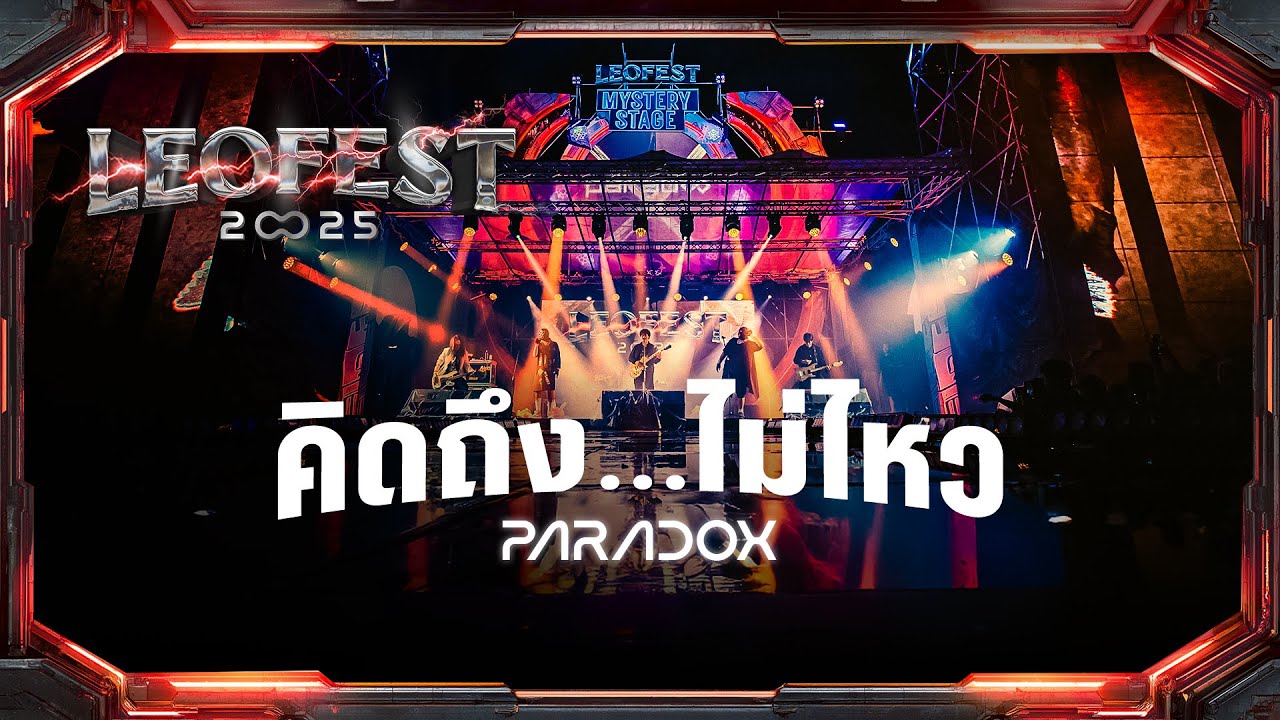 คิดถึง..ไม่ไหว - PARADOX | LEO FEST 2025