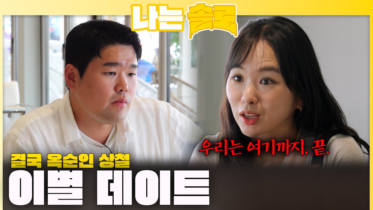 "우린 끝이야."🔥 결국 옥순인 상철에게 이별 통보하는 영자ㅣ나는솔로 SOLO EP.236 ㅣSBS PLUSㅣ(수) 밤 10시 30분