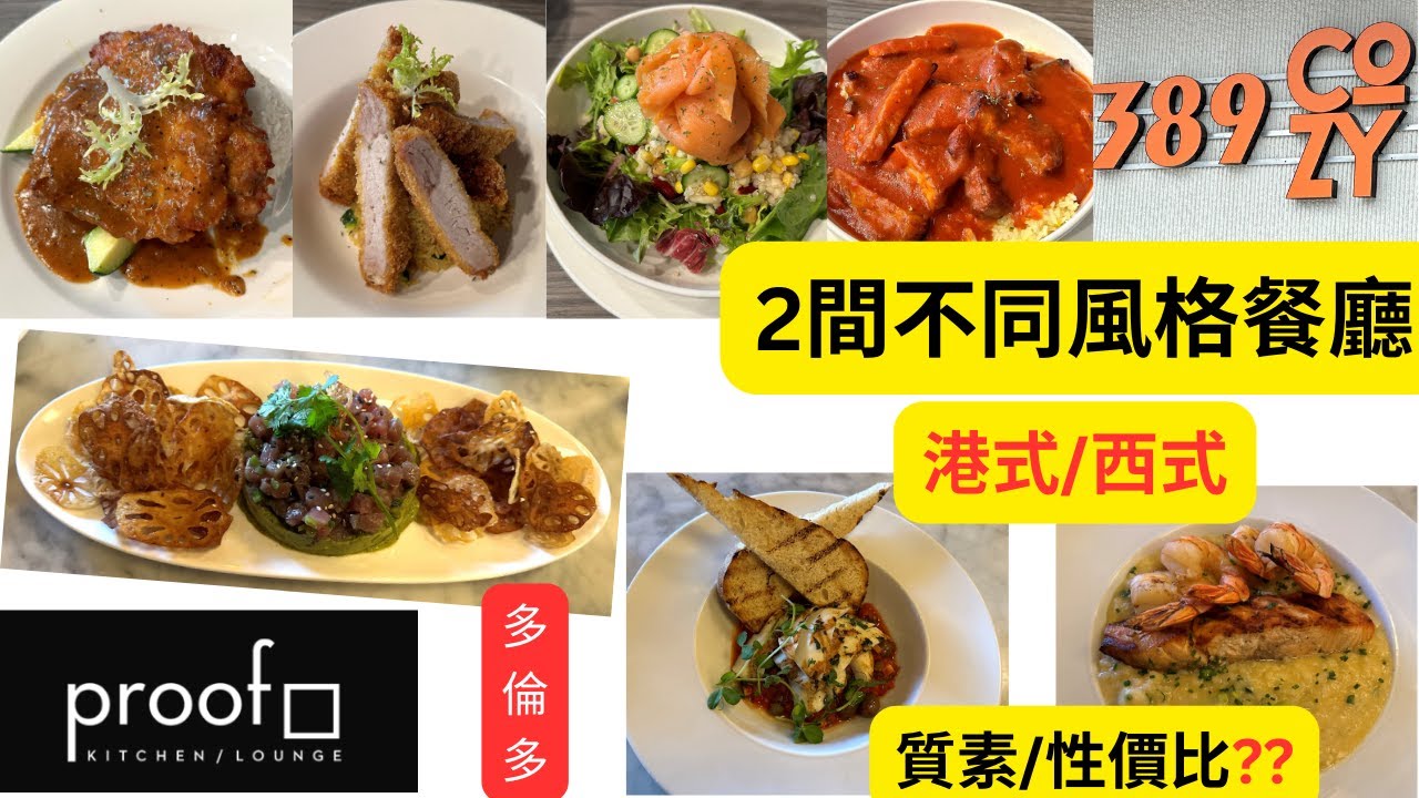【多倫多港式/西式餐廳】去試2間不同風格/特色的餐廳389 Cozy Restaurant &Proof Kitchen + Lounge