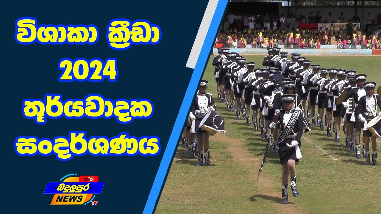 විශාකා ක්‍රීඩා 2024 - තූර්යවාදක සංදර්ශණය Badulupura News බදුලුපුර නිවුස්