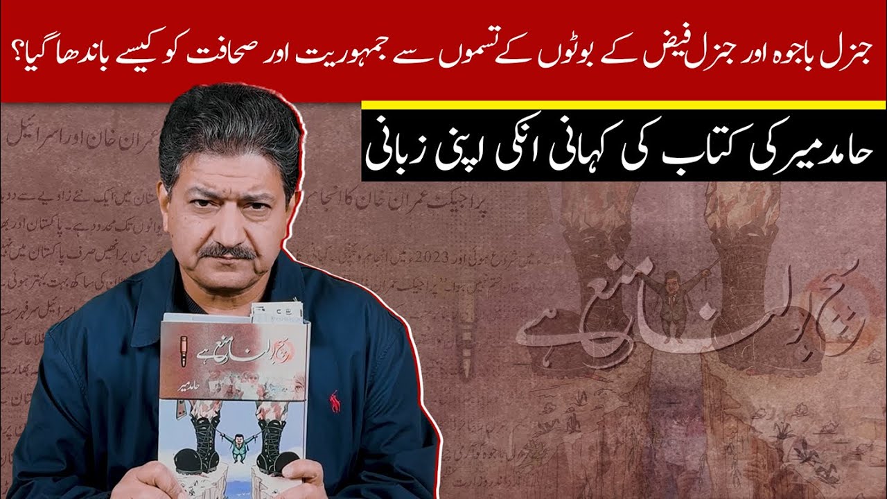 Why Was Hamid Mir Banned During PTI Government And Why Is The Current Government Unhappy With Him?