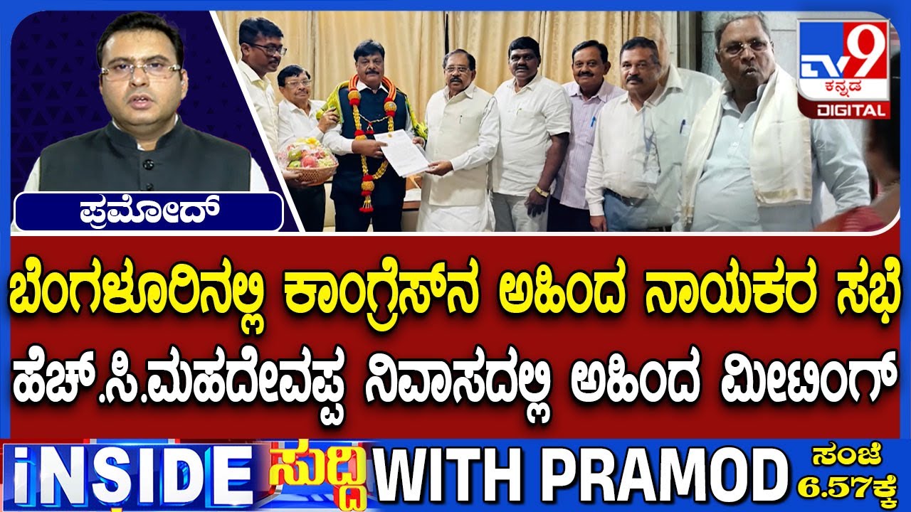 Congress Ahinda Leaders Meet At HC Mahadevappa Residence Amid November Political Revolution
