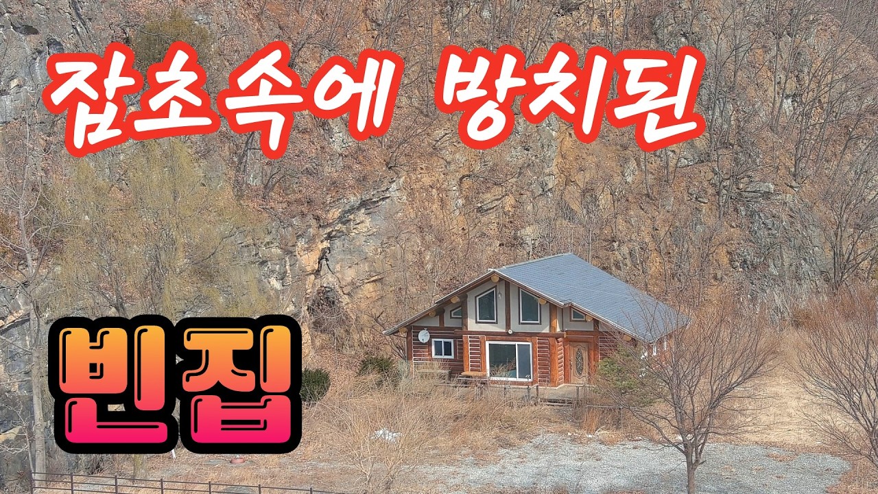 기가막히게 잘지은 통나무 빈집이 그냥 방치해 두기에는 너무 아깝고 아깝네요