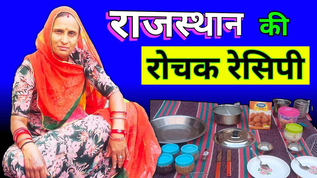 राजस्थान की एक अनोखी रेसिपी ।।😨 A Unique Recipe of Rajasthan 🤔 Traditional Recipe 😃Hiral Vlogs 😍Desi