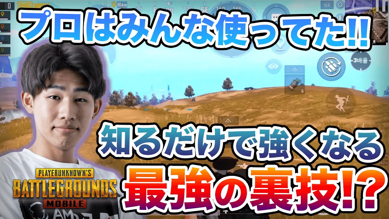 【PUBGMOBILE】海外のトッププロが使ってる身につけるだけで格段に撃ち合いが強くなる裏技!?【解説動画】