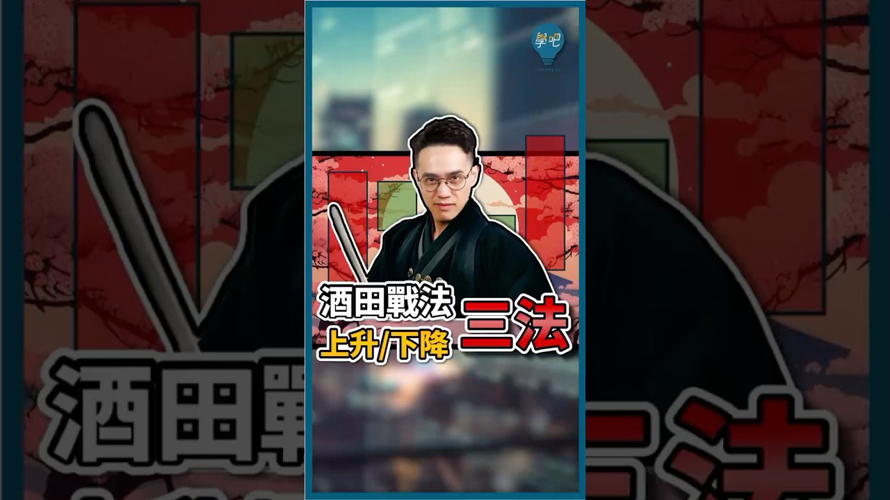 酒田戰法－「上升三法、下降三法」1分鐘學會‼️ 輕鬆避開假漲假跌 😆#上升三法 #下降三法 #技術分析 #當沖 #K線型態 #股票教學 #投資理財 #順勢操作 #酒田戰法 #酒田