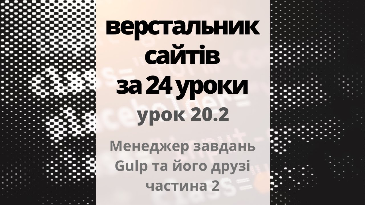 20.2 Менеджер завдань Gulp та його друзі - частина 2