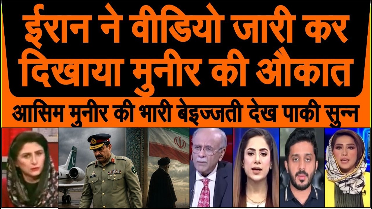 Soncha nahi tha ki Iran Pakistan ke Asim Munir ki aisi baizzati karega dekh pak media