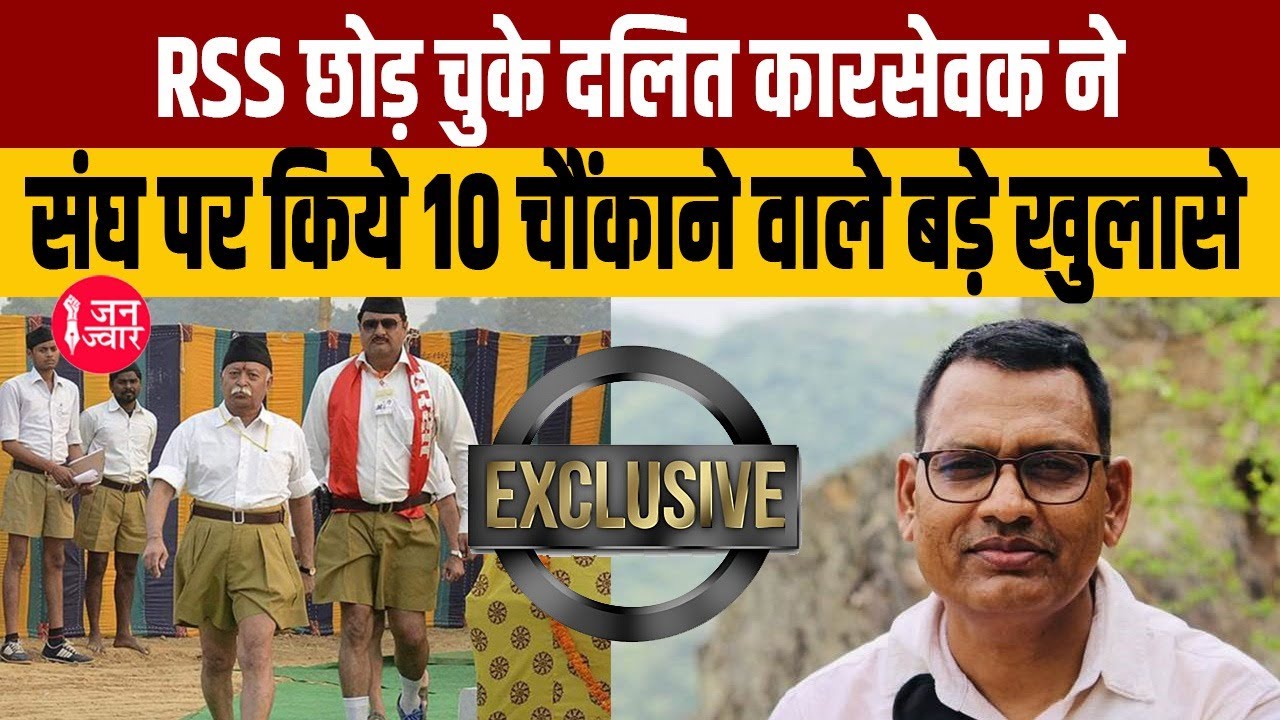 RSS छोड़ चुके Dalit कारसेवक ने संघ पर किये 10 चौंकाने वाले बड़े खुलासेI Bhanwar Meghwanshi I Janjwar
