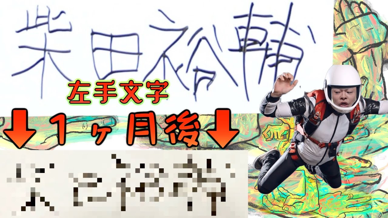【無駄編集有り】１ヶ月左手で生活したら左利きになるのか！？