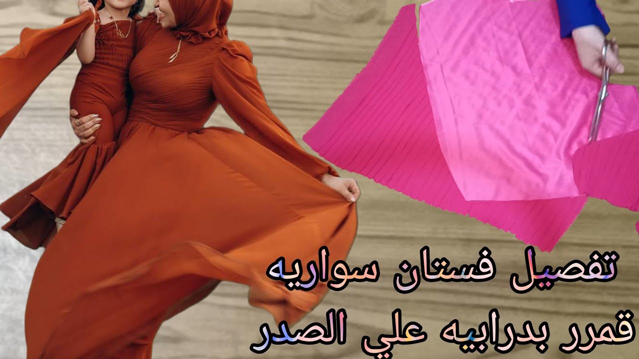 تفصيل فستان سواريه ترنددد جدا بكسرات علي الصدر تحفه جدااا