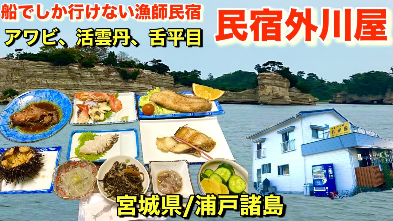 【離島民宿外川屋】船で行く民宿.アワビ.活雲丹.舌平目8250円の宿！