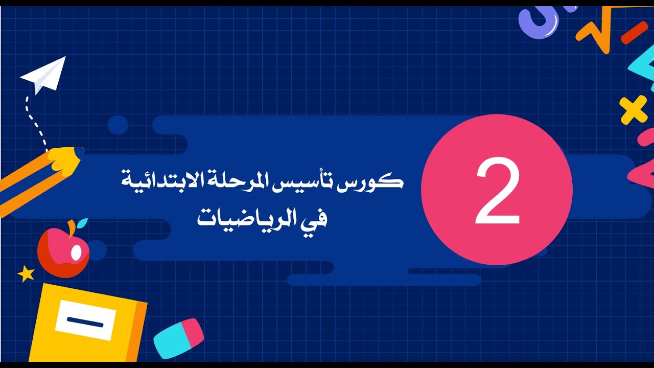 الحصة 2 | كورس تأسيس رياضيات المرحلة الابتدائية | القيمة المكانية والعددية للرقم