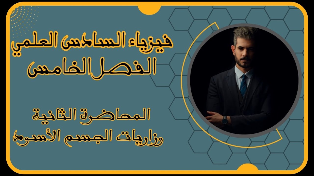 فيزياء السادس العلمي - الفصل الخامس 2023 | المحاضرة الثانية - مسائل و وزاريات الجسم الأسود