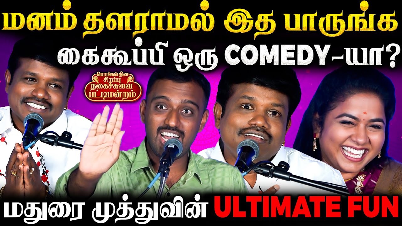 மதுரை முத்து🤣வாழ்க்கை நசநசன்னு போகுதா?🥴Never Miss this💯 Fun Guaranteed பட்டிமன்றம்