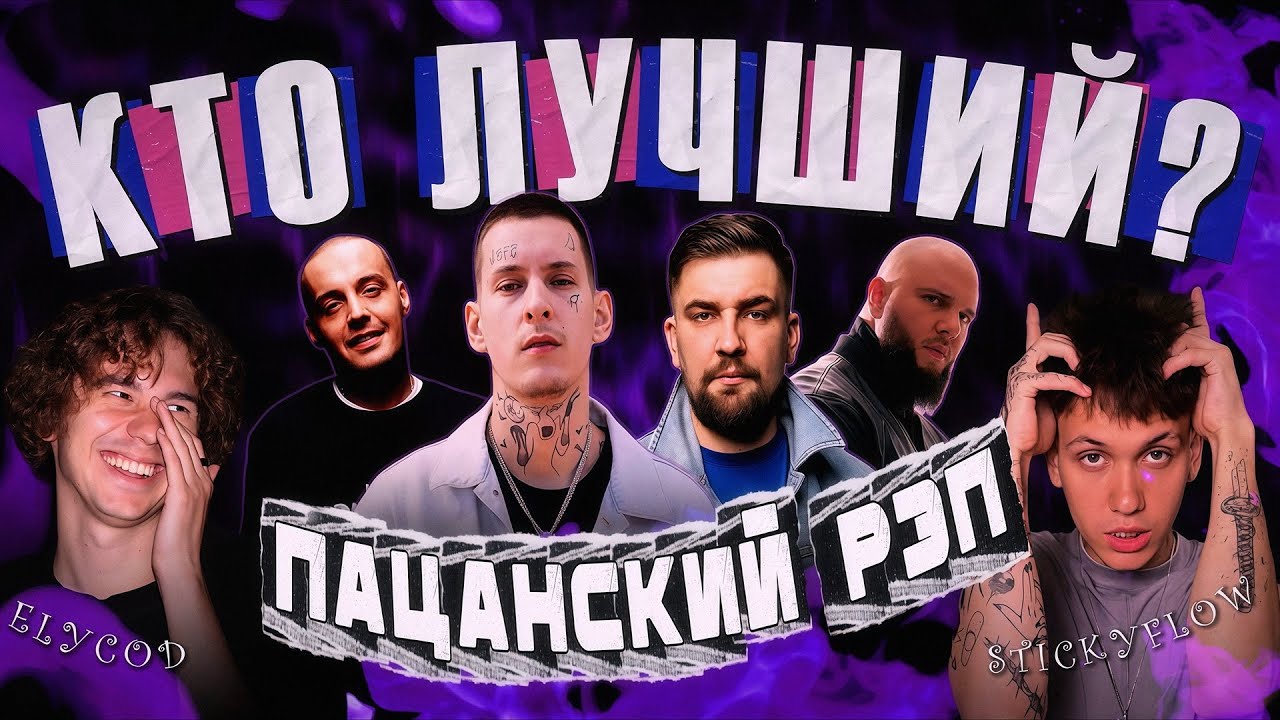 GUF или НОГГАНО? Кто САМЫЙ СИЛЬНЫЙ в ПАЦАНСКОМ рэпе? КАСПИЙСКИЙ ГРУЗ, СМОКИ МО и др.(ft. STICKYFLOW)