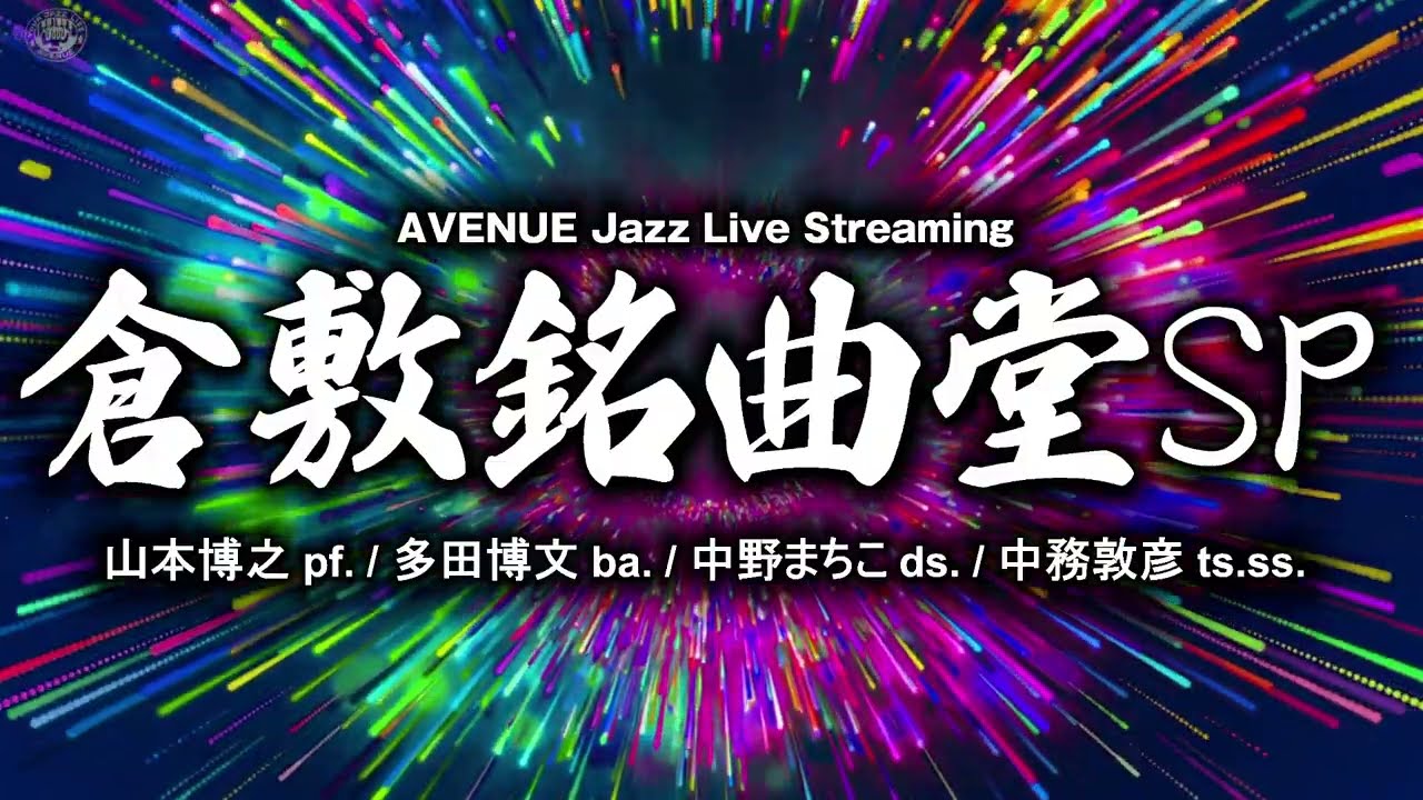倉敷銘曲堂SP ( Kurashiki Meikyokudo Special )　2026-02-04