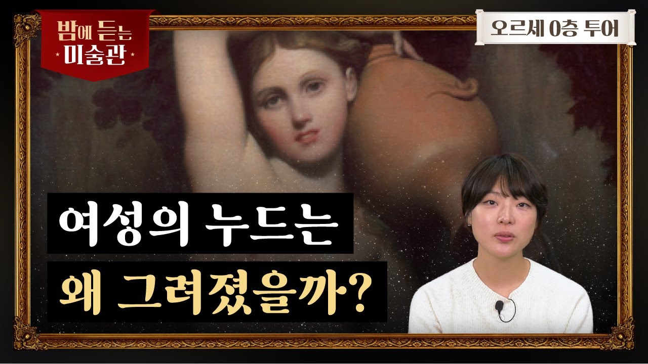 [오르세 Ep.01] 인간을 벗길 수 없던 시대, 누드화는 어떻게 그려졌나?