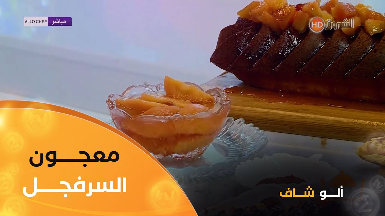 ألو شاف| طريقة تحضير 