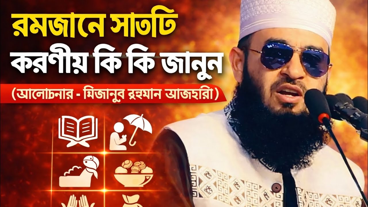 রমজানে সাতটি করণীয় | কি কি করলে রমজান হবে সফল? | মিজানুর রহমান আজহারী