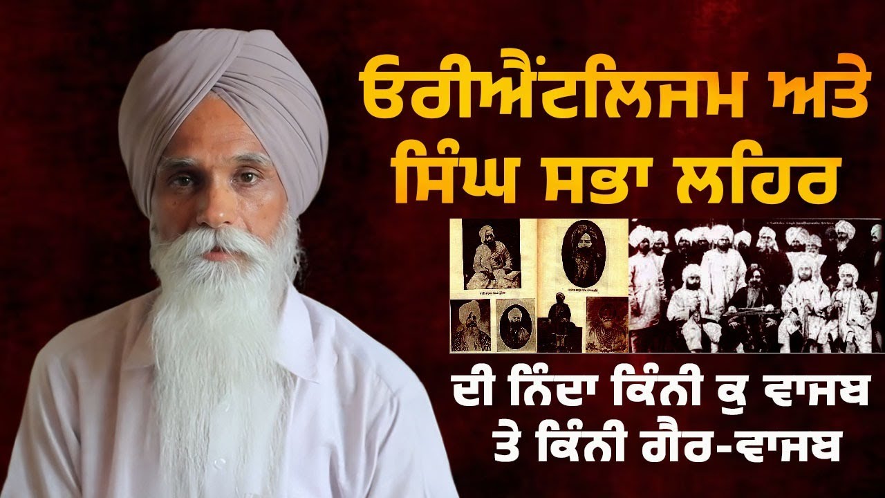 ਓਰੀਐਂਟਲਿਜਮ ਅਤੇ ਸਿੰਘ ਸਭਾ ਲਹਿਰ ਦੀ ਨਿੰਦਾ ਕਿੰਨੀ ਕੁ ਵਾਜਬ ਤੇ ਕਿੰਨੀ ਗੈਰ-ਵਾਜਬ (ਪਹਿਲਾ ਭਾਗ ) || ਅਜਮੇਰ ਸਿੰਘ