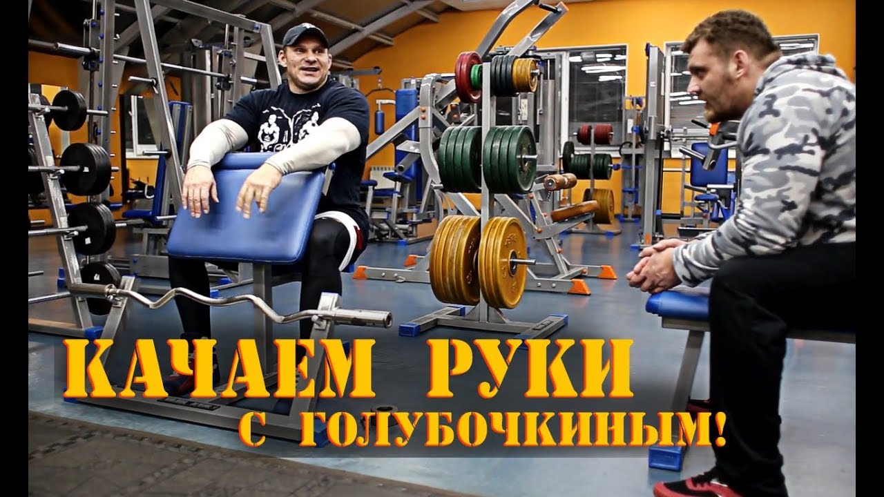 Качаем руки с Дмитрием Голубочкиным!