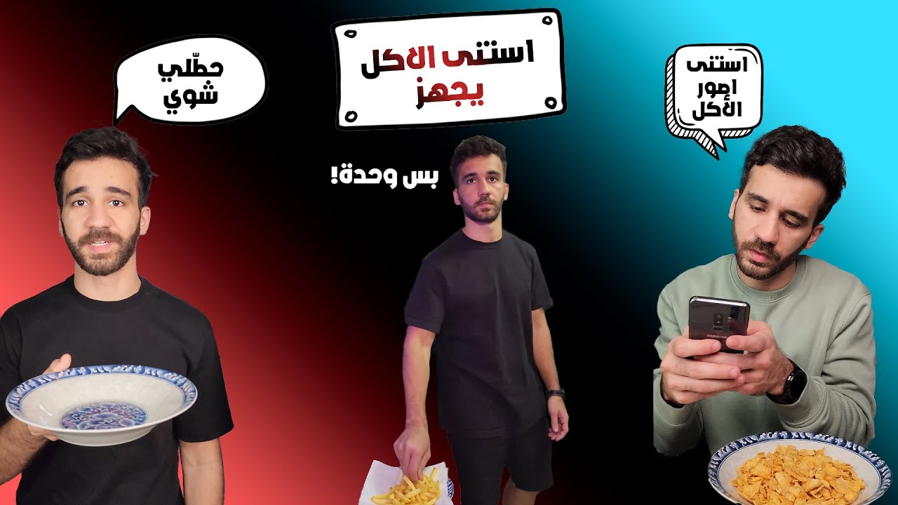 استنى الاكل يجهز | تجميعة فيديوهات