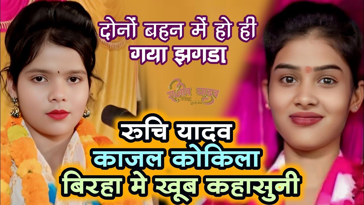 #काजल_कोकिला #रुचि_यादव दोनो बहन में हुआ जमकर झगड़ा कोई किसी से कम नही #ruchiyadav_pratapgarh #kajal