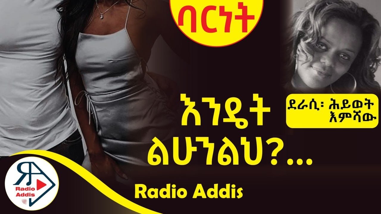 #ትረካ ~ #ባርነት ~ ሕይወት እምሻው  ~ Amharic Audiobook - Ethiopia 2024 #Radioaddis