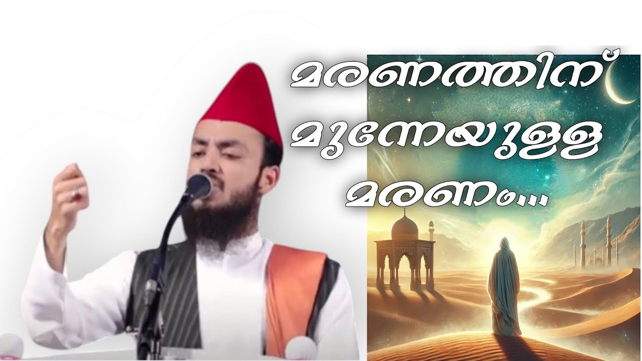 മരണത്തിന് മുമ്പേയുള്ള മരണം..#noorishahsani bayan#malayalam#noorishah#sufi