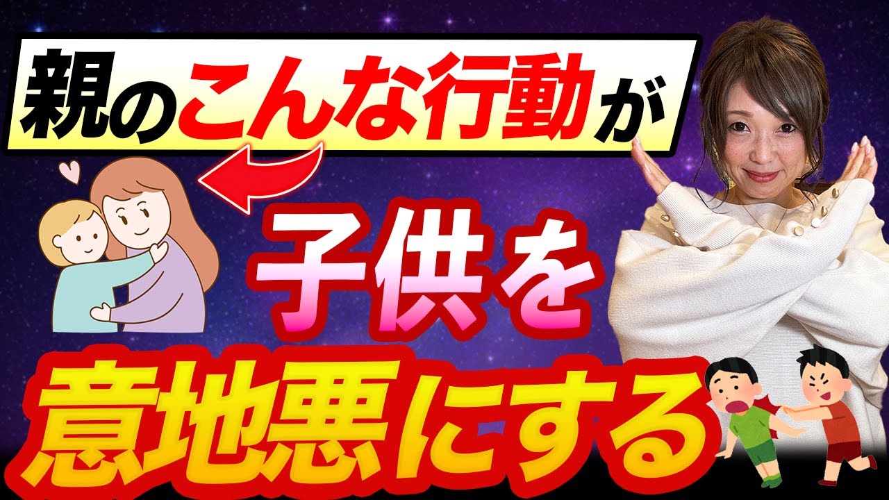 【親のこの行動】が子どもを意地悪にしてしまう理由