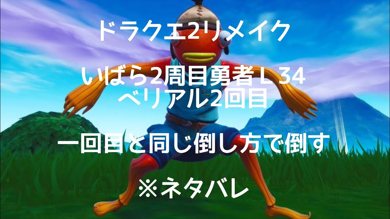 2日　ドラクエ2リメイク　いばら2周目勇者Ｌ34 ベリアル2回目　一回目と同じ倒し方で倒す※ネタバレ注意
