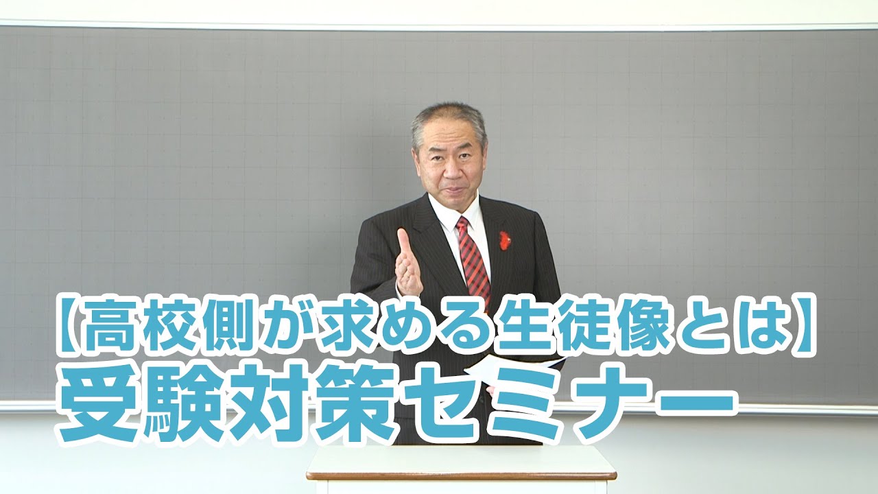 受験生必見！【高校側が求める生徒像とは】