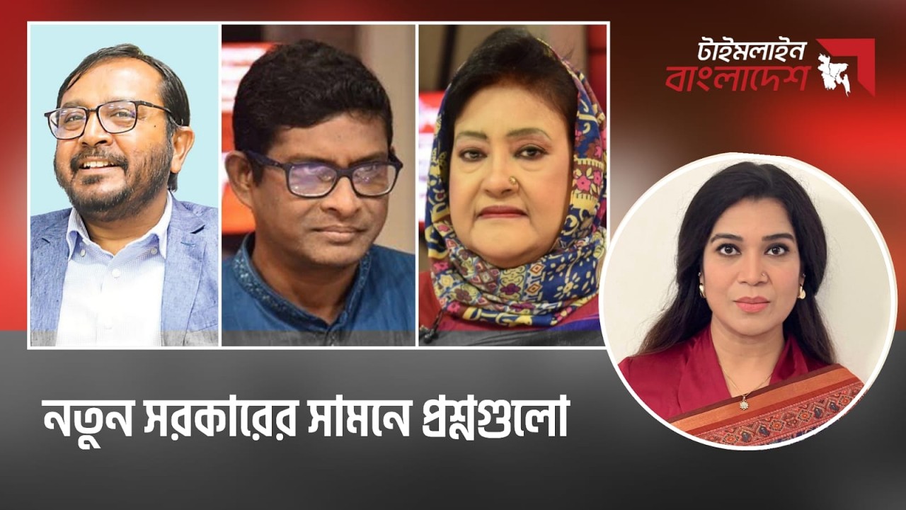 নতুন সরকারের সামনে প্রশ্নগুলো । টাইমলাইন বাংলাদেশ | Timeline Bangladesh