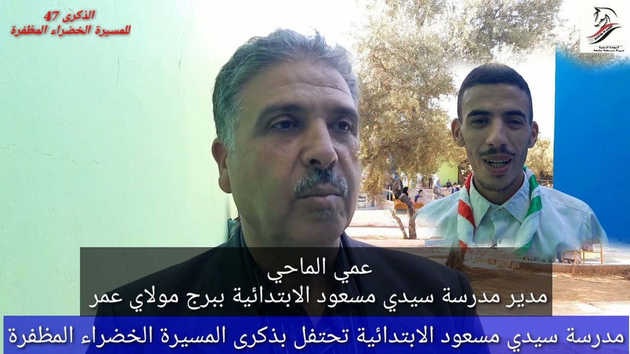 مدرسة سيدي مسعود الابتدائية ببرج مولاي عمر بمكناس تحتفل بالذكريات 47 للمديرة الخضراء المظفرة anahda