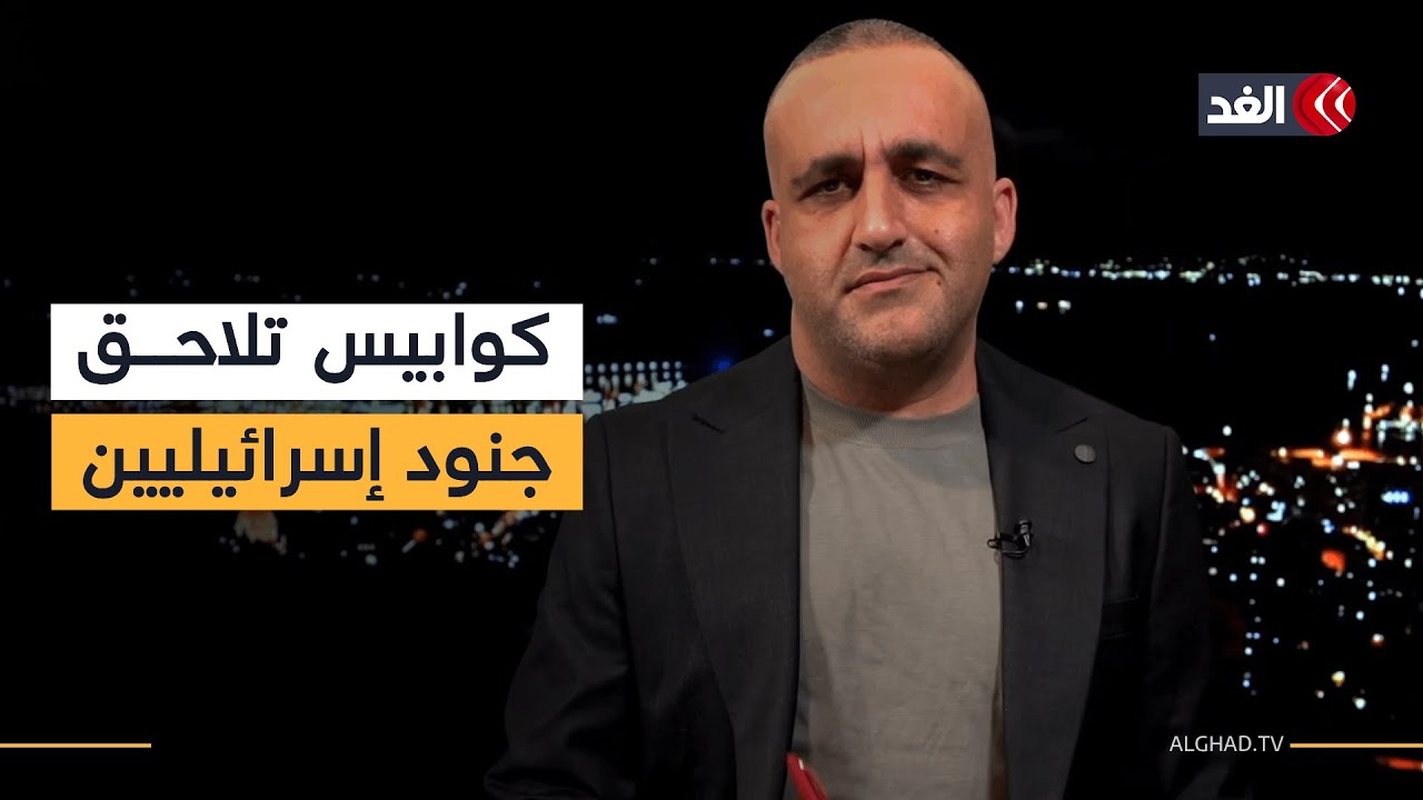 قيادات أميركية بارزة في تل أبيب.. وكوابيس تلاحق جنودا إسرائيليين بعد سفرهم للخارج| قراءة وائل عواد