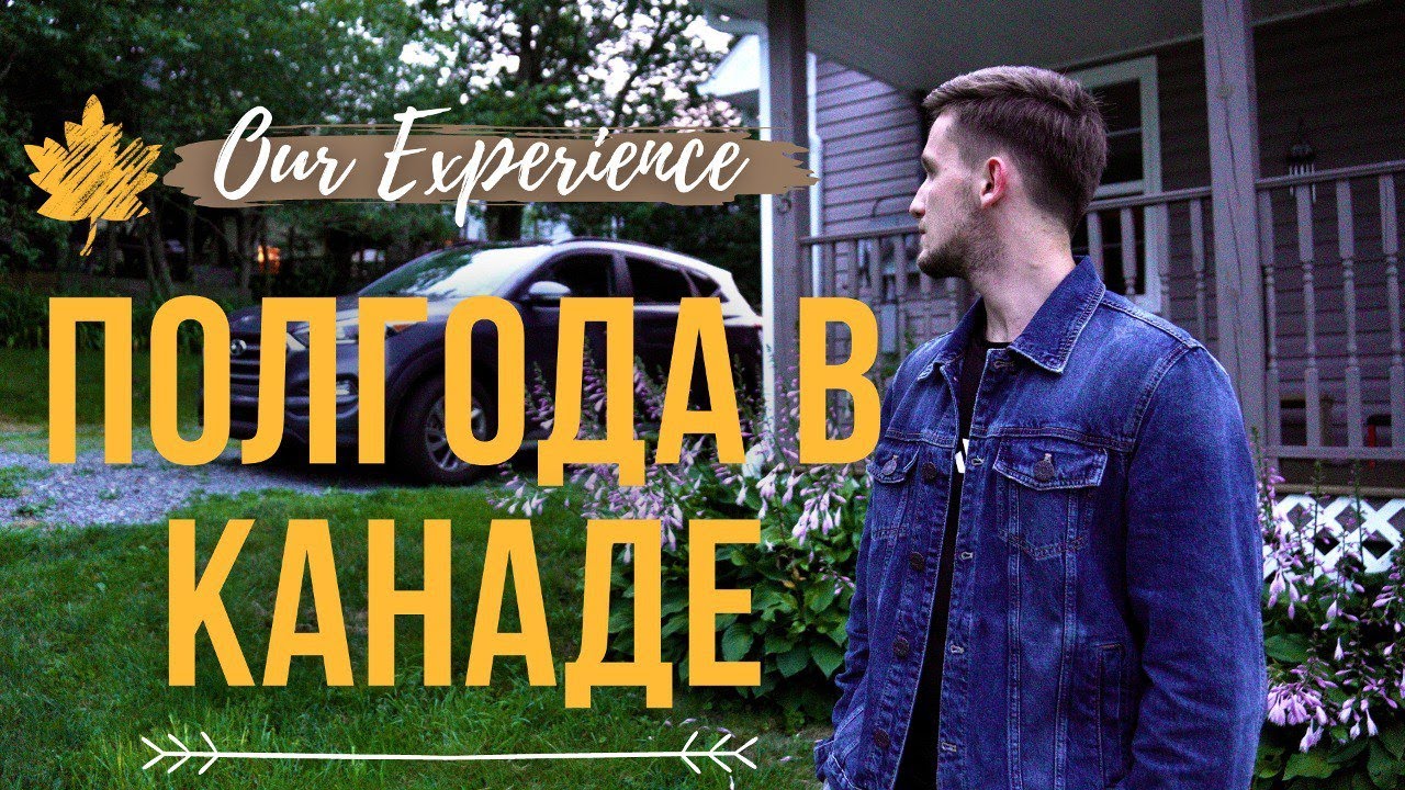 Первые Полгода в Канаде 🇨🇦 - Про Жильё, Работу и Первые Трудности