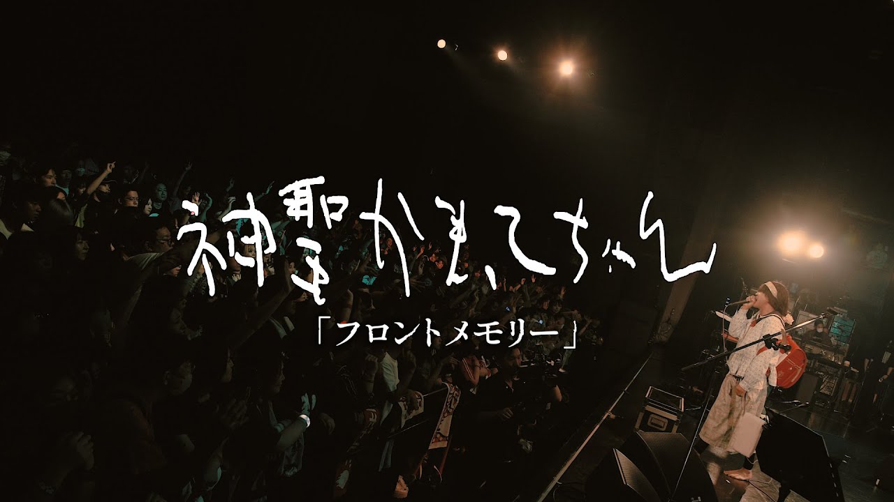 神聖かまってちゃん「フロントメモリー」2025.09.15 Live at 川崎CLUB CITTA’