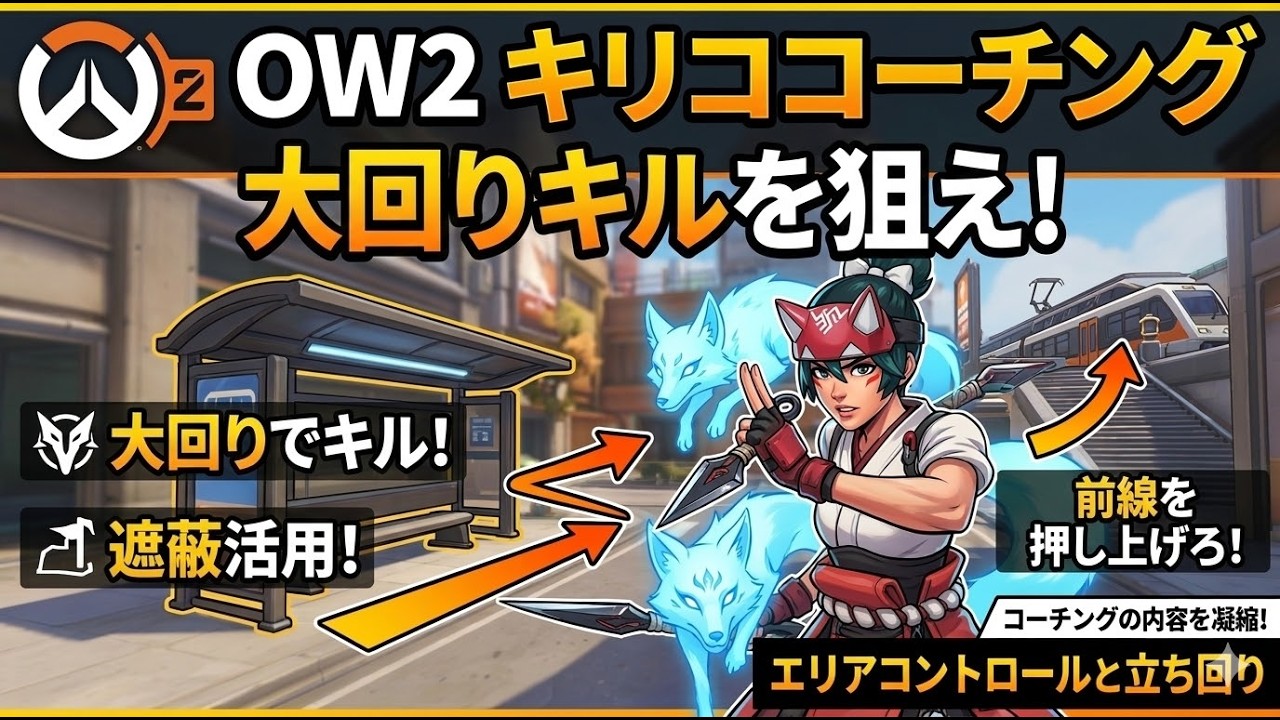 【キリココーチング】相方サポと反対の動きをしよう！正面からの情報でサイドから敵が来ることを予想しよう！【OW2コーチング】