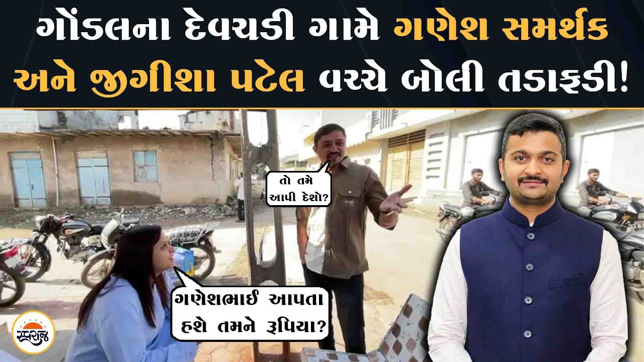Gondal ના દેવચડી ગામે Ganesh Jadeja સમર્થક અને Jigisha Patel વચ્ચે રાહત પેકેજ મામલે બોલી તડાફડી!